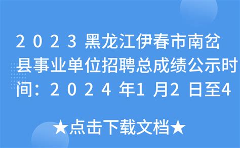 2023黑龙江伊春市南岔县事业单位招聘总成绩公示时间：2024年1月2日至4日