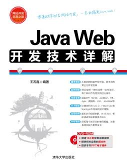 《Java Web开发技术教程》 张娜 9787302240310 【清华大学出版社官方正版电子书】- 文泉书局