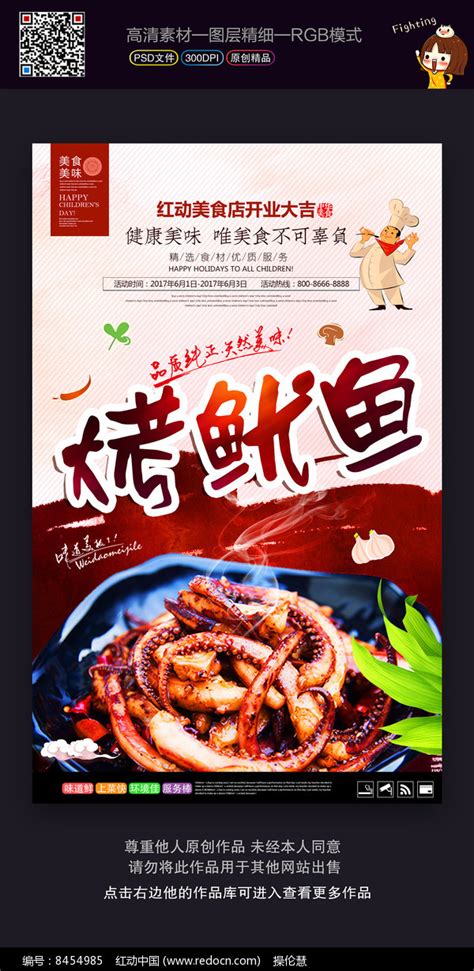 美味烤鱿鱼宣传海报素材_特色小吃图片_餐饮美食图片_第6张_红动中国