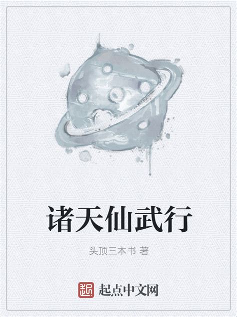《诸天仙武行》小说在线阅读-起点中文网