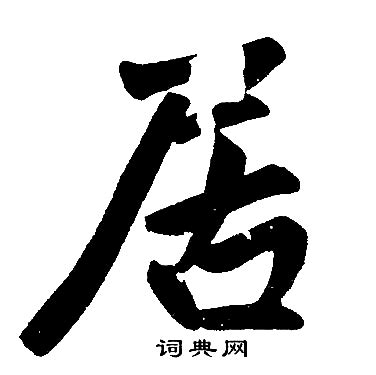 居字的笔画,音字的笔画,乐字的笔画_大山谷图库