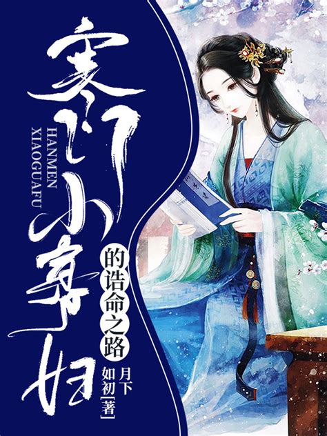 《寒门小寡妇的诰命之路》小说在线阅读-起点中文网