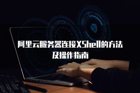 【亲测可行】如何使用Xshell连接服务器（删除服务器，调节终端字号）-CSDN博客