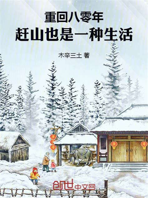 《重回八零年，赶山也是一种生活》小说在线阅读-起点中文网
