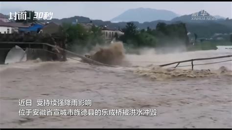 30秒丨安徽一座明代古桥被洪水冲毁_凤凰网视频_凤凰网