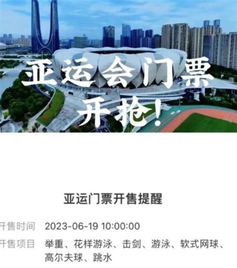 杭州亚运会门票官方线下购票渠道8月23日起陆续开放