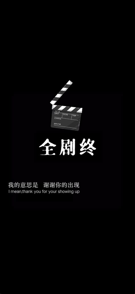 剧终.图片
