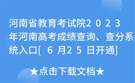 河南省教育考试院2023年河南高考成绩查询、查分系统入口[6月25日开通]