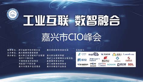 “工业互联 数智融合”嘉兴市CIO峰会顺利举办-互联网学院