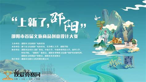 2022邵阳市首届文旅商品创意设计大赛 - 设计比赛 我爱竞赛网