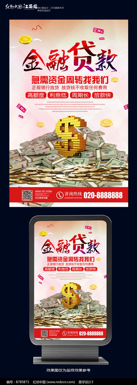 贷款公司海报图片_海报_编号6633803_红动中国