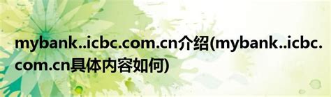 2011中国最佳呼叫中心参选企业：工商银行电子银行中心_CTI论坛