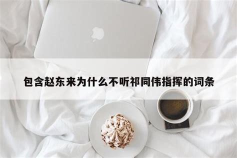 平安北京也是《人民》剧迷?赵东来局长有话说……_手机新浪网