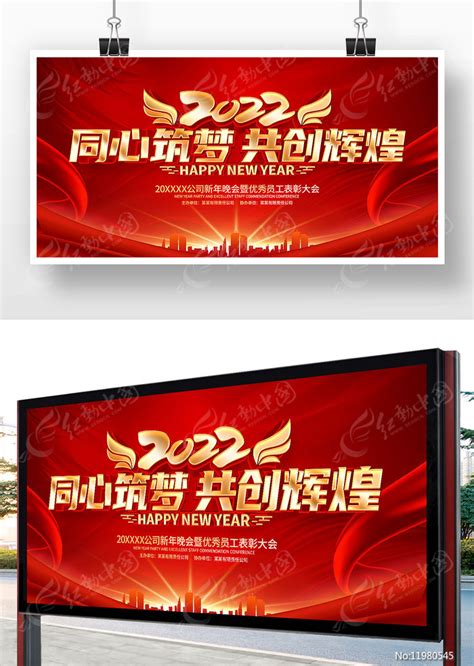 红色2022同心筑梦共创辉煌年会展板图片下载_红动中国
