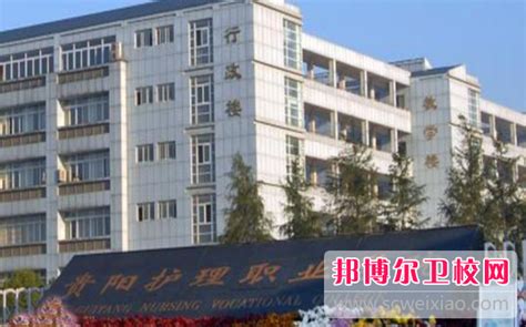 2023贵州排名前六的公办卫生学校名单_邦博尔卫校网