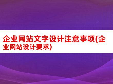 企业网站文字设计注意事项(企业网站设计要求)_V优客