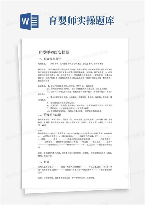 育婴师初级实操题Word模板下载_编号qjygvjnr_熊猫办公