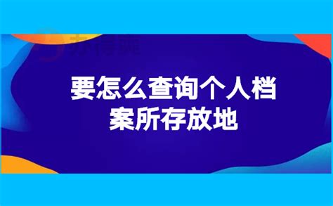 上海外地人档案存放地点查询教程_档案整理网