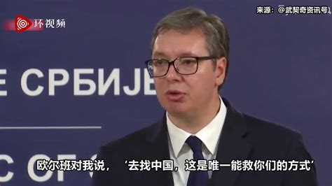 武契奇成功当选总统后，普京发声祝贺，关键时刻，中国也表态了_腾讯视频