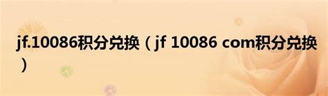 jf.10086积分兑换（jf 10086 com积分兑换）_草根科学网