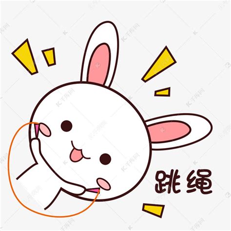 粉嫩可爱小兔子表情包跳绳素材图片免费下载-千库网