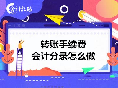 pos款怎么做分录，pos机收款手续费怎么做分录？-快鱼网