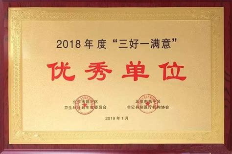北京霍普医院荣获 2018 年度「三好一满意」优秀单位称号 － 丁香园