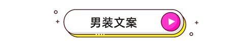 短视频文案怎么写吸引人?点赞100W爆款视频文案都是这么写_什么_注意力_女生