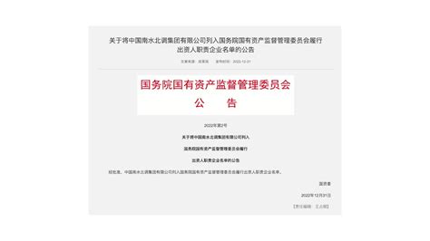 中国南水北调集团被列入国资委监管中央企业名单_凤凰网视频_凤凰网