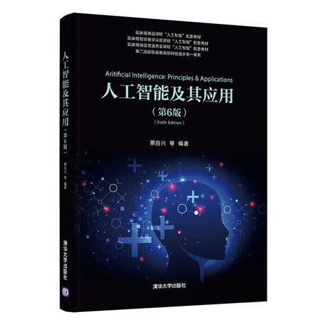 清华大学出版社-图书详情-《人工智能及其应用（第6版）》