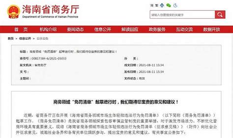 海南省商务领域“免罚清单”公开征求意见|界面新闻
