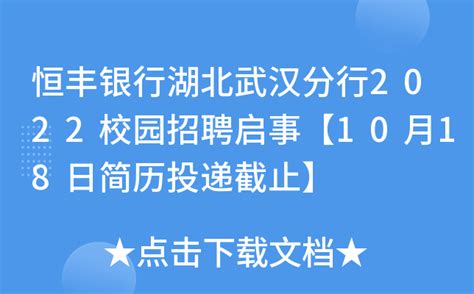 恒丰银行湖北武汉分行2022校园招聘启事【10月18日简历投递截止】