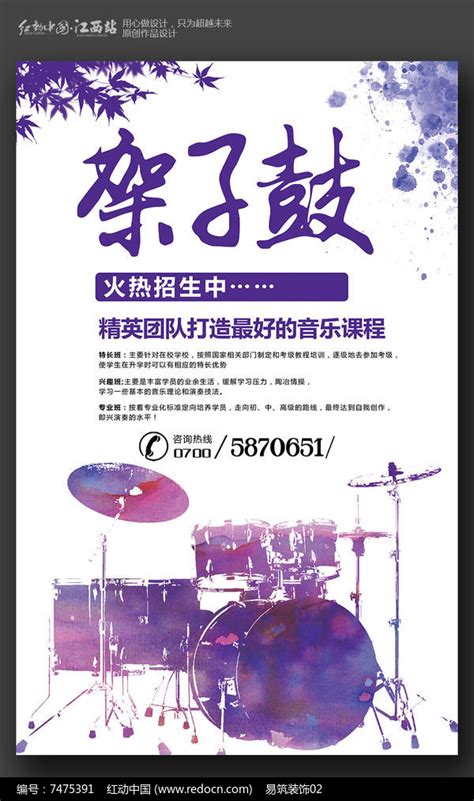 简约架子鼓音乐班招生宣传海报设计图片_海报_编号7475391_红动中国