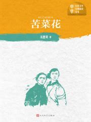苦菜花(冯德英)全本在线阅读-起点中文网官方正版