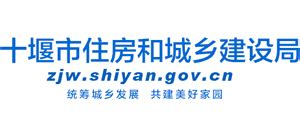湖北省十堰市住房和城乡建设局_zjw.shiyan.gov.cn