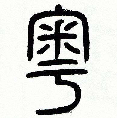 粤字印章,文化艺术,设计素材,设计模板,汇图网www.huitu.com