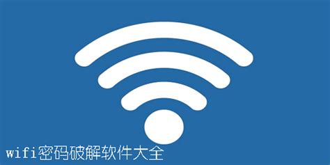 破解WiFi密码软件：看似神话实为笑话_科技_中国网