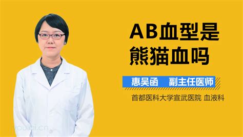 ab型血是不是熊猫血-有来医生