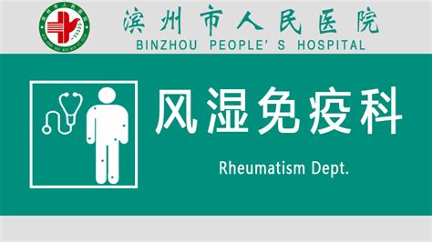 风湿免疫科-北京大学第一医院