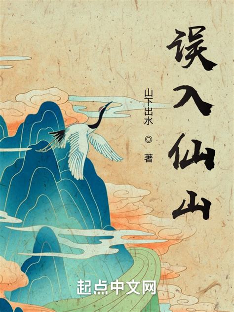 《误入仙山》小说在线阅读-起点中文网