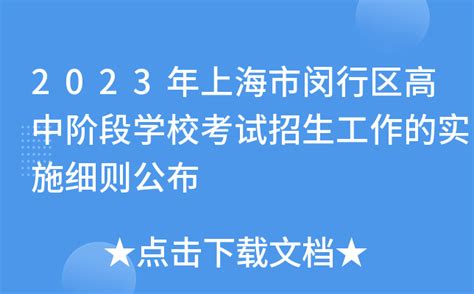 2023年上海市闵行区高中阶段学校考试招生工作的实施细则公布