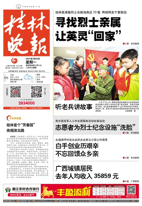 桂林晚报 -01版:头版-2021年03月29日