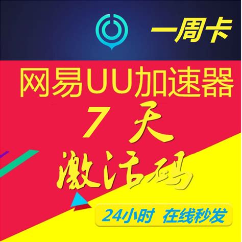 【6月11日更新】uu加速器免费兑换周卡月卡网易uu800天兑换码_有谱资讯