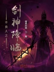 不良人之剑神降临(暗黑的路)全本免费在线阅读-起点中文网官方正版