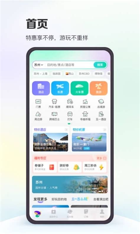 同程旅游app下载手机版2023最新免费安装-偏玩手游盒子
