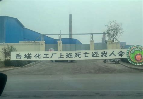 邢台123：沙河市白塔镇一化工厂发生安全事故？大门口被人拉白条幅
