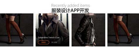 服装设计app开发之品牌定位策略分析-上海艾艺