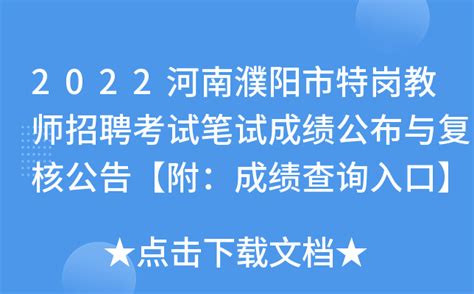 2022河南濮阳市特岗教师招聘考试笔试成绩公布与复核公告【附：成绩查询入口】
