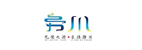 务川城市logo设计|平面|标志|gaosweettian - 原创作品 - 站酷 (ZCOOL)