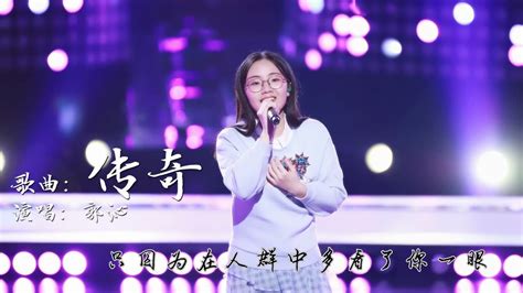 郭沁《传奇》2017中国新歌声亚军_腾讯视频